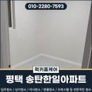 평택한일 | 평택 이사청소 송탄한일아파트 입주청소 다녀왔습니다