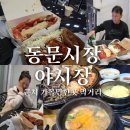 시장(재래시장 주차장) | 제주 동문시장 야시장 먹거리 볼거리 동문재래시장 주차장