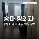 송파항외과의원 | [송파 항외과]항문농양 제거 및 입원실 리뷰!