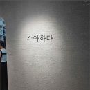 수아헤어샵 - 원주시 | 수아헤어샵