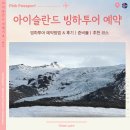 투어 예약, 스카프타펠 빙하 트레킹 예약 방법 &amp; 후기, 링로드 2일차ㅣ🇮🇸아이슬란드 여행#7 - 빙하...