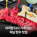 달봄유치원 | 하남미사맛집 찾다가 다녀온 김이상궁, 아이랑 재방문한 하남고기집