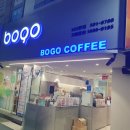 보고커피(BOGO COFFEE) 이미지