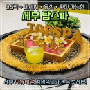 탑할인마트 | [세부 탑스파의 모든것]내돈내산 0.5박 수면패키지/귀국팩 솔직후기(할인, 유심, 환전 정보)