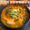 일품양평해장국살미점 | 망포역국밥맛집 일품양평해장국 수원망포점 뼈해장국이 맛있는 망포역 점심맛집