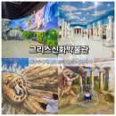 (주)신화자동차공업사 | 제주 그리스신화박물관 &amp; 트릭아트뮤지엄 투어패스로 다녀온 실내 가족나들이