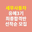 세무사동차 유예3기 최종합격반 선착순 모집 시작