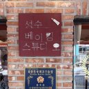 서누인테리어 | [서울숲, 뚝섬] 성수 베이킹 스튜디오, 서울숲 누룽지 통닭 내돈내산 솔직 후기