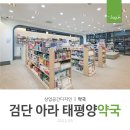 검단아라태평양약국 이미지