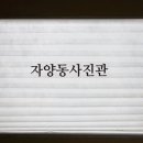 자연사진관 - 수영구 수영로 519 | 자연사진관