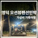 [영덕 고래불해수욕장]영덕 오션뷰 펜션민박｜가성비,저렴,낭만,가족여행에 딱! 해송방(복층+오션뷰...