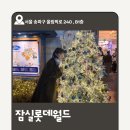 서귀포 보조기구대여센터 | 25년 롯데월드 교사 초대권으로 다녀온 후기 및 후렌치레볼루션 예약 방법