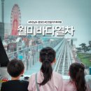 월미은하레일역 옆 | 월미바다열차 주말 여행코스! 인천 월미도 아이와 가볼만한곳