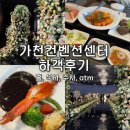 가천 | 가천컨벤션센터 하객후기 식사 atm 주차 총정리