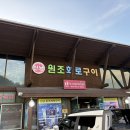 설악로 | 인제 자작나무숲 근처 고기집 - &#39;신남원조화로구이&#39; 방문 후기