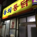 동의통닭 이미지