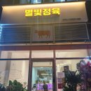 별빛정육