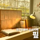독서와 글쓰기 | 대구 수성구 감성카페 핖 후기｜작업하기 좋은 분위기 카페 추천