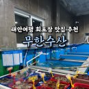 태안군 환경관리센터 | 태안여행 방포해수욕장 꽃지해수욕장 근처 회포장 맛집 추천 '무한수산'