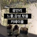 이플 | 광안리 감성,느좋 ‘카페이플’ 주차,웨이팅 후기