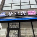 푸르댕 2산단점 네이버블로그
