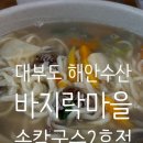 차고치는마을2호점 | 대부도 칼국수 맛집, 맛있는 바지락칼국수를 먹을 수 있는 해안수산 바지락마을손칼국수 2호점