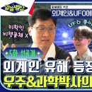 8월31일 알쓸별잡 선공개 ＂그건 사람이 아니에요＂ UFO 청문회의 진실 아수라장 된 지구별즈 영상 이미지