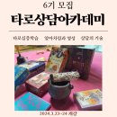 [모집]6기 타로상담아카데미_타로상담전문가양성. 3월 23일~24일 개강 이미지