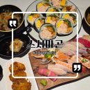 5523 | 군자역초밥 맛집 스시마곤 후기 (마곤VIP, 굴튀김, 후토마끼 후기)