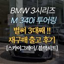 블루디젤모터스 | BMW M340i 투어링 출고기 | 세대째 이어진 신뢰, 340i 투어링 스마트할부 출고후기