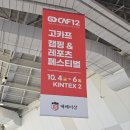 고카프 킨텍스 더 파이널 시즌/ 역대급 규모 무료입장 주차 방문후기