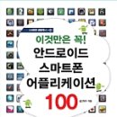 안드로이드 어플 추천 100가지 이미지