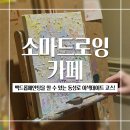 대구 동성로 이색데이트 코스 백드롭페인팅을 할 수 있는 소마드로잉카페 대구중앙로점