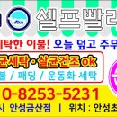 아쿠아워시안성금산점 이미지