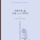 [도서정보] 아름다운 삶, 사랑 그리고 마무리 / 헬렌 니어링 / 보리 이미지