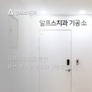 알프스치과기공소 이미지