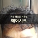 헤어시크 - 서구 갈마로69번길 25 | 헤어시크