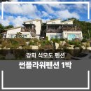 썬플라워펜션 이미지