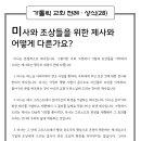 가톨릭 전례·상식(28) 미사와 조상들을 위한 제사와 어떻게 다른가요? 이미지