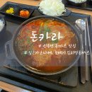 돈카라 | 직장인 점심 맛집 선릉역 돈카라 내돈내산 후기