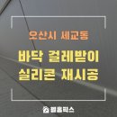 오산시 세마동행정복지센터 대강당 | 바닥 걸레받이 실리콘 재시공 보수