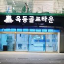 옥동골프타운 | 옥동골프타운 KPGA 연성혁 프로님께 레슨받고 온 골린이 도촬 이야기