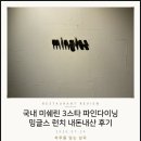 보람빌딩 | 국내 유일 미쉐린 3스타 한식 파인다이닝, 어렵게 예약한 보람이 있었던 곳 내돈내산 후기 (2026.07.24)