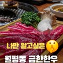 금한한우 정육식당 이미지