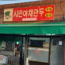 시민 야채만두 납짝만두 이미지