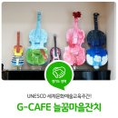 주식회사 오락공작소 | UNESCO 세계문화예술교육주간, 경기도 페스티벌 'G-CAFE 늘꿈마을잔치'를 개최합니다!
