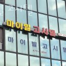 마이빌고시원 - 성남시 중원구 산성대로 366 | 마이빌고시원