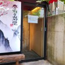 충정화로 | 서대문역 맛집 충정화로 찐 후기!