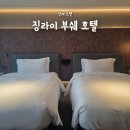 이치진동덕여대점 | 상해 호텔 추천, 위치 최고였던 징라이 부쉐 호텔 4인 숙소 후기