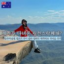 CLIFF 39 | 제니가 다녀간 링컨스락, 갑작스런 폐쇄 소식! 방문자로서 전하는 블루마운틴 별보기 투어 후기 +페더데일